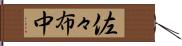 佐々布中 Hand Scroll