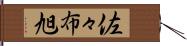 佐々布旭 Hand Scroll