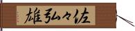 佐々弘雄 Hand Scroll