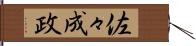 佐々成政 Hand Scroll