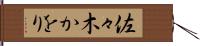 佐々木かをり Hand Scroll