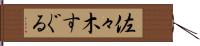 佐々木すぐる Hand Scroll