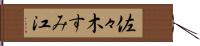 佐々木すみ江 Hand Scroll