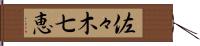 佐々木七恵 Hand Scroll