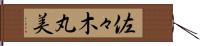 佐々木丸美 Hand Scroll