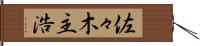 佐々木主浩 Hand Scroll