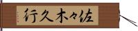佐々木久行 Hand Scroll