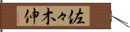 佐々木伸 Hand Scroll