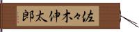 佐々木伸太郎 Hand Scroll