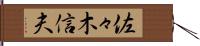 佐々木信夫 Hand Scroll