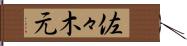 佐々木元 Hand Scroll