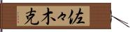 佐々木克 Hand Scroll