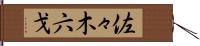 佐々木六戈 Hand Scroll