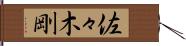 佐々木剛 Hand Scroll
