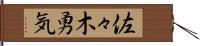佐々木勇気 Hand Scroll