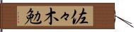 佐々木勉 Hand Scroll