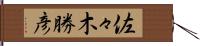 佐々木勝彦 Hand Scroll