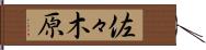 佐々木原 Hand Scroll
