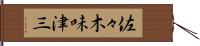 佐々木味津三 Hand Scroll