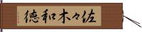 佐々木和徳 Hand Scroll