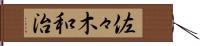 佐々木和治 Hand Scroll
