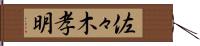 佐々木孝明 Hand Scroll