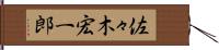佐々木宏一郎 Hand Scroll