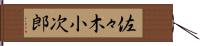 佐々木小次郎 Hand Scroll