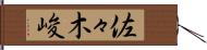 佐々木峻 Hand Scroll