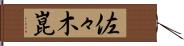 佐々木崑 Hand Scroll