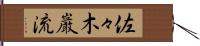 佐々木巌流 Hand Scroll
