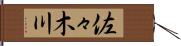佐々木川 Hand Scroll