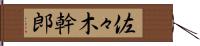 佐々木幹郎 Hand Scroll