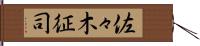 佐々木征司 Hand Scroll