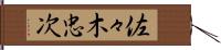 佐々木忠次 Hand Scroll