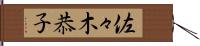 佐々木恭子 Hand Scroll