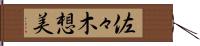 佐々木想美 Hand Scroll