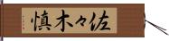 佐々木慎 Hand Scroll