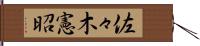 佐々木憲昭 Hand Scroll