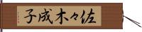 佐々木成子 Hand Scroll