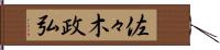 佐々木政弘 Hand Scroll