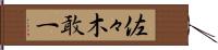 佐々木敢一 Hand Scroll