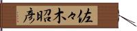 佐々木昭彦 Hand Scroll