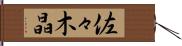 佐々木晶 Hand Scroll