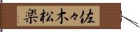 佐々木松楽 Hand Scroll