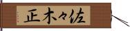 佐々木正 Hand Scroll