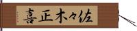 佐々木正喜 Hand Scroll