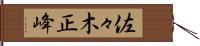 佐々木正峰 Hand Scroll