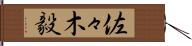佐々木毅 Hand Scroll