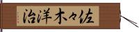 佐々木洋治 Hand Scroll